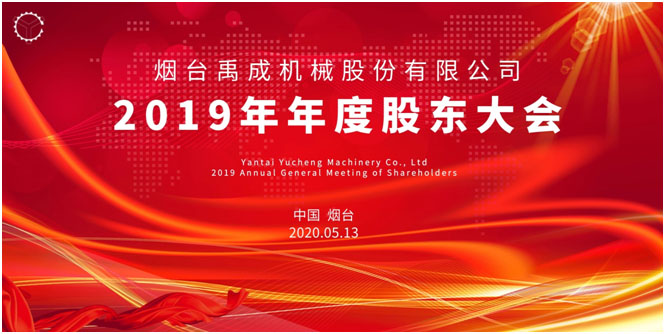 江南·体育（China）官方网站2019年年度股东大会